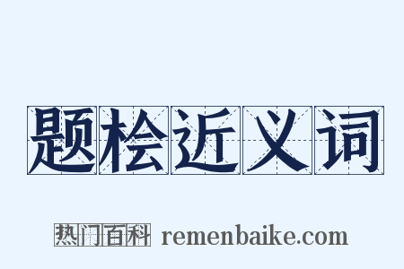 题桧近义词是什么意思的图片